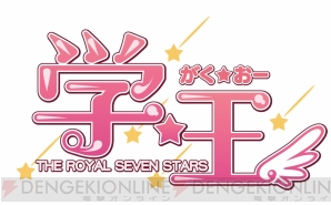 『学☆王 -THE ROYAL SEVEN STARS-（仮題）』