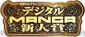 “第1回デジタルMANGA新人賞”