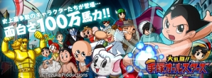『大乱闘!!手塚オールスターズ』
