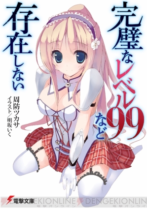 『完璧なレベル99など存在しない』