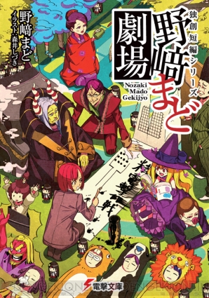 『独創短編シリーズ 野﨑まど劇場』