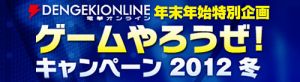 ゲームやろうぜ！キャンペーン