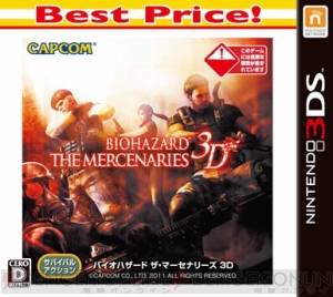 バイオハザード ザ マーセナリーズ 3d のベストプライス版が12月27日に発売 ダウンロード版もラインナップ 電撃オンライン