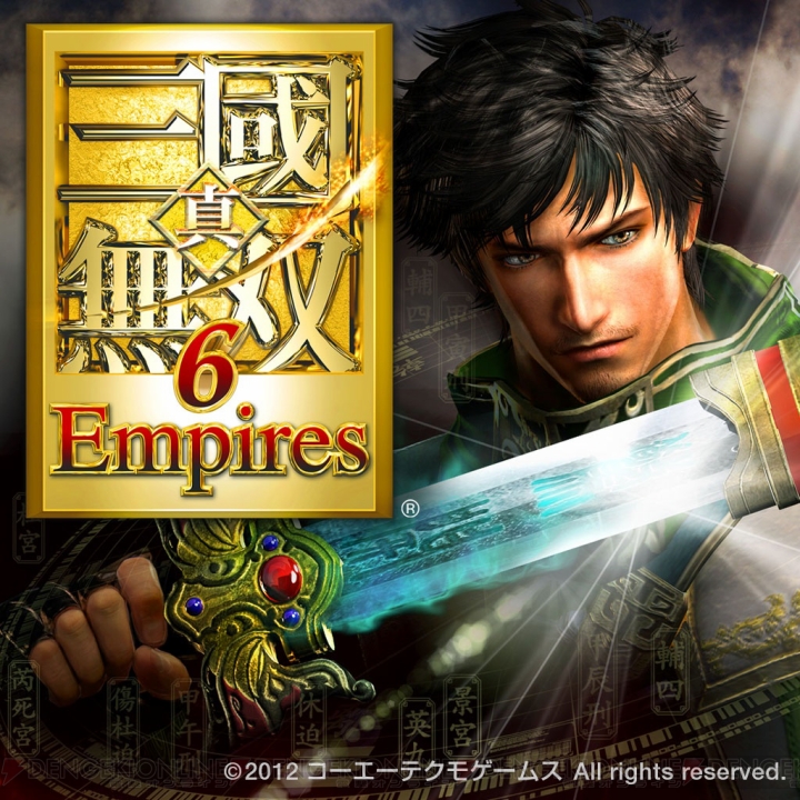 『真・三國無双6 Empires』のダウンロード版が本日12月6日より配信開始