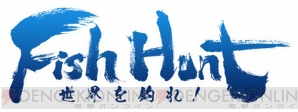 『Fish Hunt 世界を釣れ！』