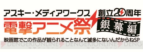 【電撃PlayStation】角川シネマ新宿を毎晩電撃がジャック!? この冬は電撃のアニメを劇場でCHECK！