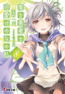 12月の電撃文庫は『ソードアート・オンライン』『魔法科高校の劣等生』『バッカーノ！』の最新巻に『竜と勇者と可愛げのない私』完結編など