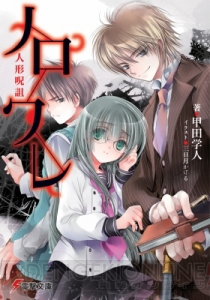 12月の電撃文庫は『ソードアート・オンライン』『魔法科高校の劣等生』『バッカーノ！』の最新巻に『竜と勇者と可愛げのない私』完結編など