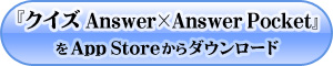 『クイズ Answer×Answer Pocket』バナー