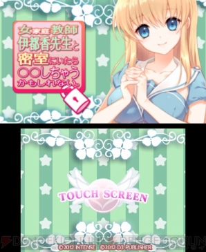 『女家庭教師 伊都香先生と密室にいたら○○しちゃうかもしれない。』