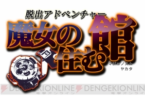『脱出アドベンチャー 魔女の住む館』