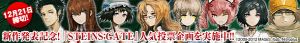 『STEINS；GATE』人気投票企画