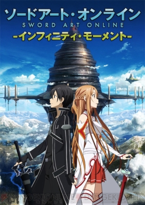 『ソードアート・オンライン －インフィニティ・モーメント－』