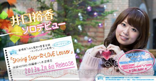 井口裕香さんの歌声がクリスマスを彩る！ 劇場版『禁書目録』のイメージソングが24日の『井口裕香のむ～～～ん ⊂（　＾ω＾）⊃』で解禁！