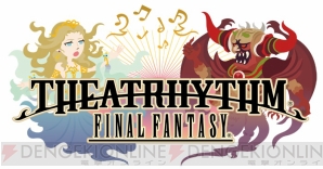『シアトリズム ファイナルファンタジー』