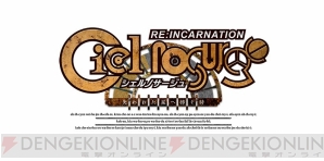 『シェルノサージュ ～失われた星へ捧ぐ詩～ RE：Incarnation』