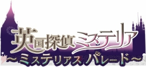 “英国探偵ミステリア～ミステリアスパレード～”
