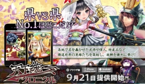 『天下統一クロニクル』