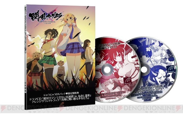 にゅうにゅうDXパック』の内容や封入特典を掲載！ 『閃乱カグラ  