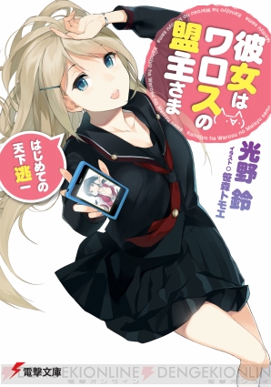 『彼女はワロスの盟主さま はじめての天下逃一』