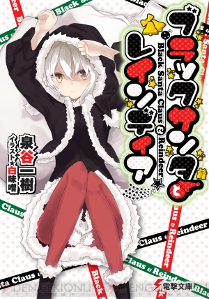 Spot The 電撃文庫 黒いサンタは夢もアソコもアツくする ブラックサンタとレインディア 泉谷一樹先生にインタビュー 電撃オンライン