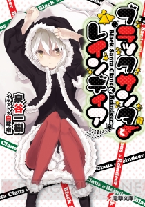 【Spot the 電撃文庫】黒いサンタは夢もアソコもアツくする！ 『ブラックサンタとレインディア』泉谷一樹先生にインタビュー