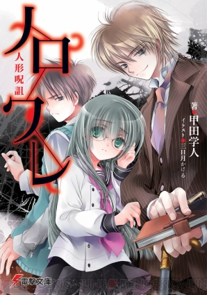 『ノロワレ 人形呪詛』