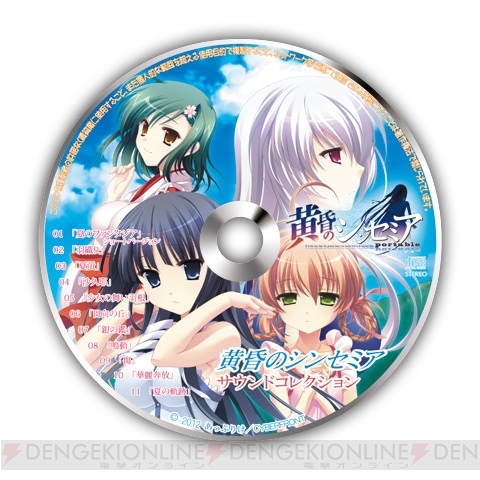 送料無料キャンペーン 黄昏のシンセミア PORTABLE』限定版に同梱される特典内容を掲載 ニンテンドー3DS/2DS