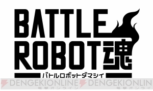 フィギュア ロボット魂 をゲーム化した バトルロボット魂 が13年2月14日発売 参戦作品を収録した特別映像が公開 電撃オンライン