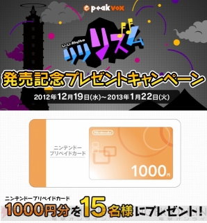 Peakvox リリリズム 配信記念で ニンテンドープリペイドカード 1 000円分 が当たるプレゼントキャンペーンを実施 電撃オンライン Peakvox リリリズム 配信記念で ニンテンドープリペイドカード 1 000円分 が当たるプレゼントキャンペーンを実施 電撃オンライン