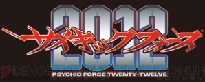 『サイキックフォース 2012』