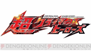 『仮面ライダー 超クライマックスヒーローズ』