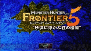 『モンスターハンター フロンティア オンライン』