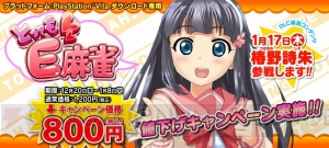 『ぶれいぶるー くろーんふぁんたずま』の配信日が決定！ その他『とってもE麻雀』の値下げキャンペーンも実施