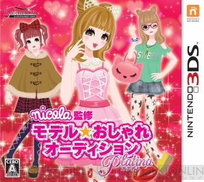 『nicola監修 モデル☆おしゃれオーディション プラチナ』
