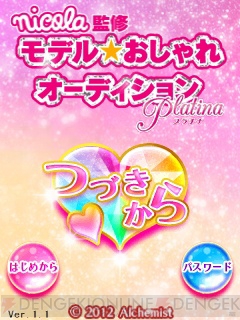 『nicola監修 モデル☆おしゃれオーディション プラチナ』
