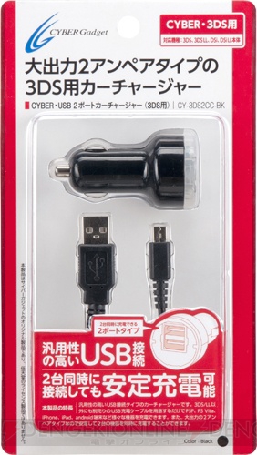シガーライターソケットから充電できる『CYBER・USB 2ポートカーチャージャー（3DS用）』が明日発売