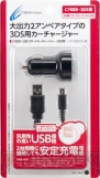 『CYBER・USB 2ポートカーチャージャー（3DS用）』