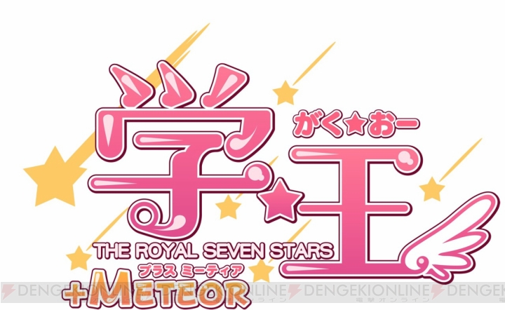 タイトルが『学☆王 -THE ROYAL SEVEN STARS- ＋METEOR』に決定！ 限定版や新要素も明らかに