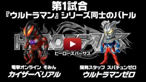 世界最速の対戦動画をお届け！ 『HEROES' VS（ヒーローズバーサス）』で開発スタッフと電撃オンラインが激突 - 電撃オンライン