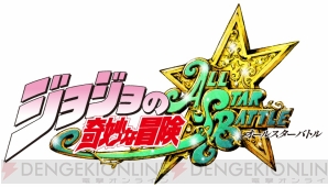 『ジョジョの奇妙な冒険 オールスターバトル』