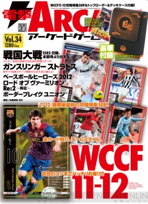 電撃playstation ガンスト や Wccf などのアーケードゲーム情報が満載 電撃arcadeゲーム最新号が発売中 電撃playstation 電撃playstation ガンスト や Wccf などのアーケードゲーム情報が満載 電撃arcadeゲーム最新号が発売中 電撃playstation