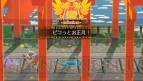 『ピコットナイト』