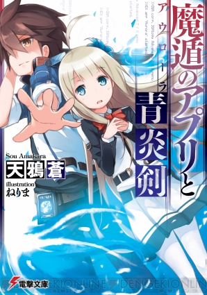 『魔遁のアプリと青炎剣』