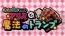 “お年玉セール”