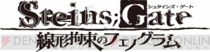 『STEINS；GATE 線形拘束のフェノグラム』
