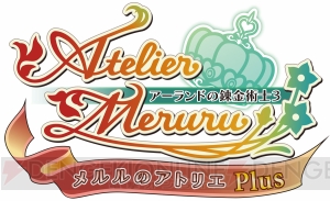 新衣装や『トトリのアトリエ Plus』との連動も！ 3月発売の『メルルのアトリエ Plus ～アーランドの錬金術士3～』でメルルの冒険がよみがえる