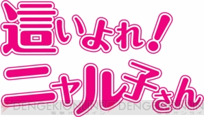 『這いよれ！ニャル子さん 名状しがたいゲームのようなもの』
