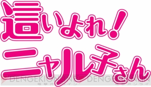 PS Vita『這いよれ！ニャル子さん 名状しがたいゲームのようなもの』が2013年に発売！ TVアニメ1期のエピソードをベースにオリジナルの展開も
