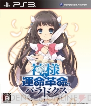 『神様と運命革命のパラドクス』